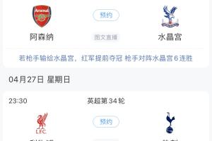 16.2%小概率事件！阿森纳3点迎战水晶宫，若输球将送红军提前夺冠
